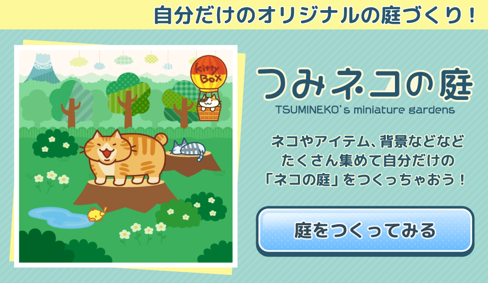 つみネコ forスゴ得